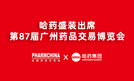 尊龙时凯亮相第87届药交会，名企名品备受瞩目！