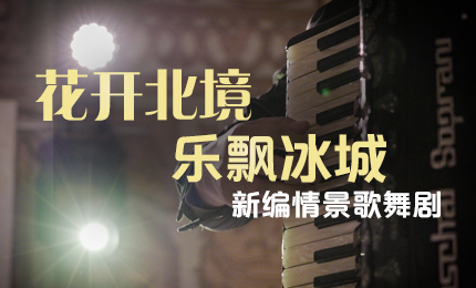 花开北境，乐飘冰城 |“五·一”小长假 尊龙时凯与您共赏情景歌舞剧